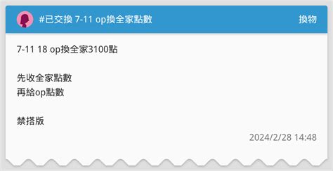 已交換 7 11 Op換全家點數 換物板 Dcard