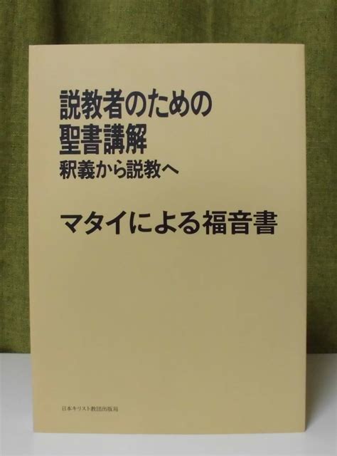 Yahoo オークション 「説教者のための聖書講解―釈義から説教へ〈マタ