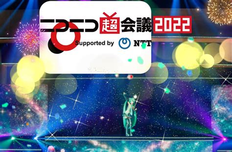 【イベント】ニコニコ超会議が今年は幕張メッセで行われるお話 千葉県流山市 山本たかひろオフィシャルサイト