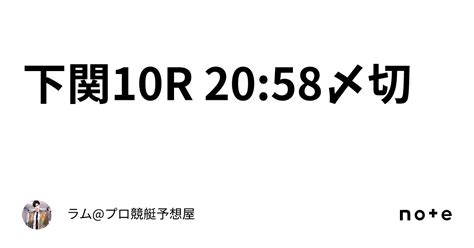 下関10r 2058〆切🚤｜ラムプロ競艇予想屋⚜️