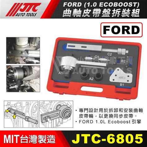 【小楊汽車工具】jtc 6805 Ford 曲軸皮帶盤拆裝組 10 Ecoboost 福特 曲軸 皮帶盤 拆裝 Yahoo奇摩拍賣