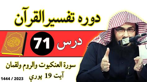 Dora e Tafseer Ul Quran 2023 EP71 سورة العنكبوت والروم ولقمان تفسير