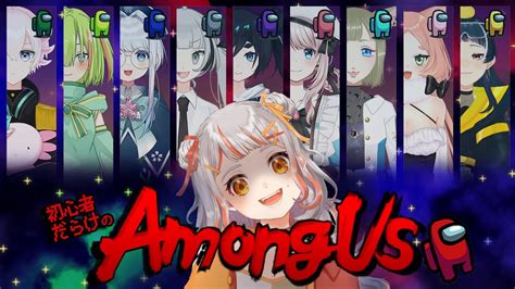 【among Us】初の全員大集合でどっきどっき！【とまともずく視点】アモアス【ゲーム配信】 Youtube