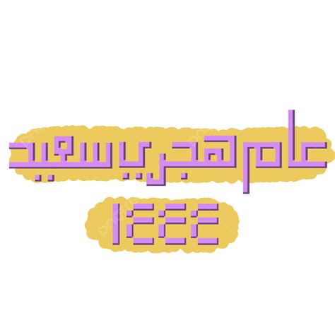 Feliz Año Nuevo Islámico 1444 Hijri Pixel Caligrafía árabe Png Caligrafía Islamic Año Nuevo