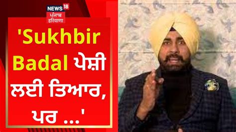 Arshdeep Kaler Sukhbir Badal News Punjab