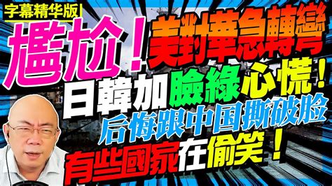 【尴尬！】美对华急转弯！ 郭正亮 ：日韩加脸绿心慌！后悔跟中国撕破脸！有些国家在偷笑！ 三妹说亮话 Bnetvnz Bnesummer Youtube