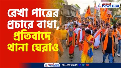 Rekha Patra Bjp রেখা পাত্রের প্রচারে বাধা প্রতিবাদে থানা ঘেরাও