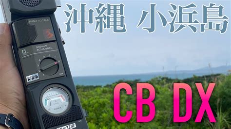 沖縄県小浜島市民ラジオDX交信記録 毎日CB無線でEスポ交信できている人は違法な運用をしてるのかという疑問にお応えします YouTube