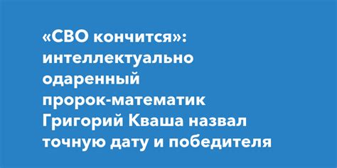 СВО кончится интеллектуально одаренный пророк математик Григорий Кваша назвал точную дату и