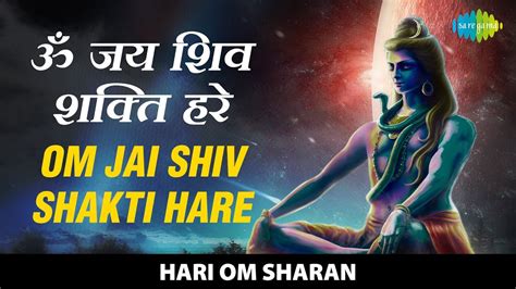 Om Jai Shiv Shakti Hare ॐ जय शिव शक्ति हरे Aarti Vandan Hari Om