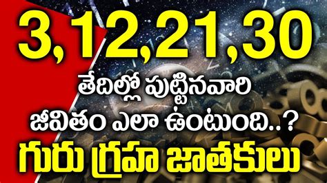 మీరు 3122130 తేదీల్లో పుట్టారా ఐతే ఈ వీడియో మీ కోసమే I