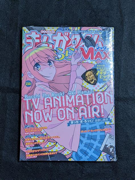 【いいたしま】 未開封 まんがタイムきららmax 23年1月2月号 ぼっち・ざ・ろっく ピック ぜひお