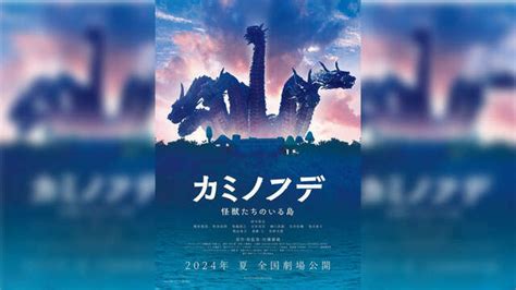 怪獣造形界レジェンド・村瀬継蔵初総監督作品映画『カミノフデ ～怪獣たちのいる島～』、主題歌はドリカム書き下ろし新曲 Antenna アンテナ