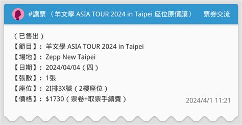 讓票 〈羊文學 Asia Tour 2024 In Taipei 座位原價讓〉（已售出） 票券交流板 Dcard