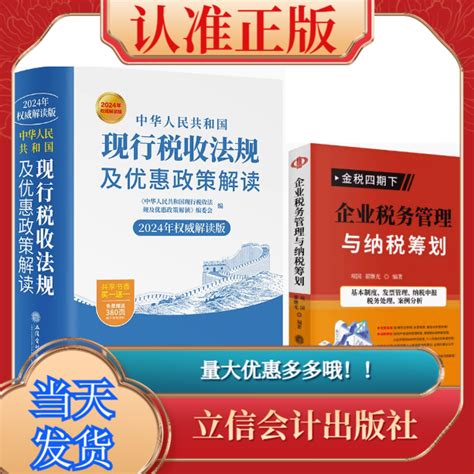 全2册2024年版中华人民共和国现行税收法规及优惠政策解读2023金税四期下的企业税务管理与纳税筹划第二版立信会计出版社财税书籍虎窝淘