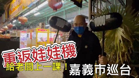 重返娃娃機～來去給老闆上一課嘉義市巡台！戰神駿回歸啦！【阿北出市啦】 Youtube