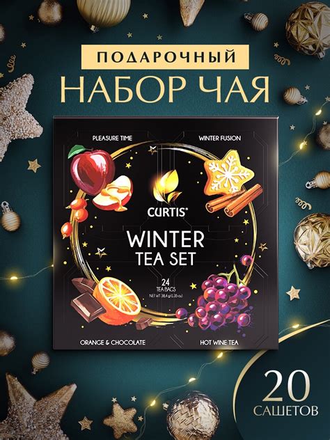 Набор чая в пакетиках CURTIS "Winter Tea Set" 24 пакетика, чай ассорти ...