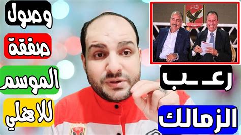 رعـ ـب في الزمالك وصفقة الموسم في الاهلي تجتاز الكشف الطبي و14 نقطة