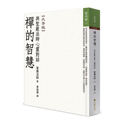 禪的智慧 與聖嚴法師心靈對話 大字版 旅遊 生活 Yahoo奇摩購物中心