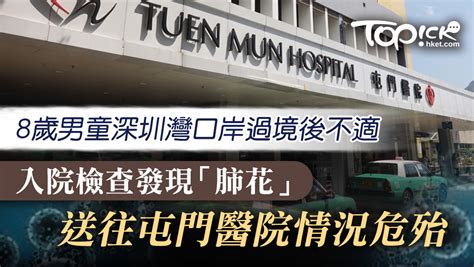 【武漢肺炎】消息：8歲男童深圳灣口岸過境後不適 入院檢查發現「肺花」情況危殆