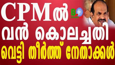 Cpmൽ വൻ കൊലച്ചതിവെട്ടി തീർത്ത് നേതാക്കൾ Bharathlive Youtube