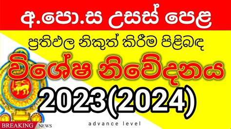 2023 උසස් පෙළ ප්‍රතිඵල පිළිබඳ විශේෂ නිවේදනයක් 2023 Al Results