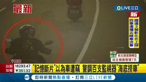 三立最新 大海撈車 高雄男子喝酒斷片找不到機車報警 警方詢問後研判記錯停車地點 調閱上百支監視器 最後竟在 海裡找到機車 │記者 賴碧香 │【live大現場】20220427│三立新聞台