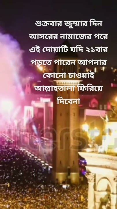 শুক্রবার জুমার দিন আসরের নামাজের পর এই দোয়াটি 21 বার পাঠ করলে