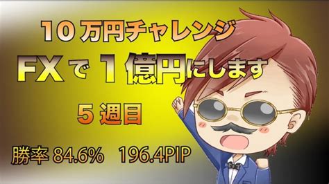 【fx実況】10万円チャレンジ！1年で1億円に！5週目※トレードシナリオも解説