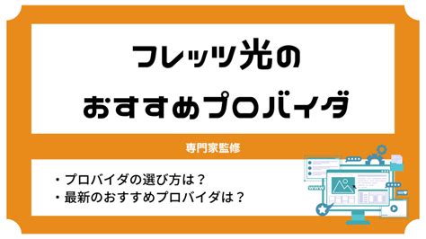 【2025年1月】フレッツ光のプロバイダおすすめ5社！比較結果とメリットを紹介 │ Netraise（ネットレイズ）専門家監修による光回線完全ガイド