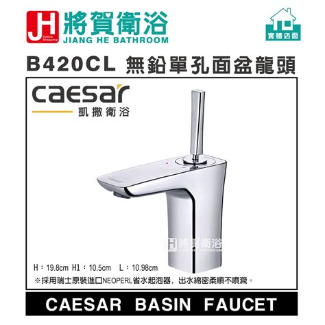 將賀網衛浴實體店面 Caesar凱撒 B420cl 無鉛單孔面盆龍頭 全新原廠公司貨原廠保固 蝦皮購物