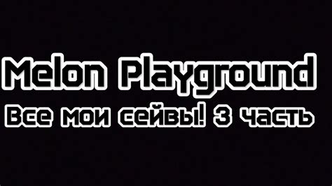 Все мои сейвы 3 часть Melon Playground Смайл Хеппи Мелон Youtube