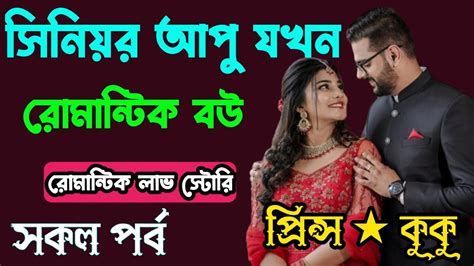 সিনিয়র আপু যখন রোমান্টিক বউ সকল পর্ব Ft Prince ★ Kuku 10