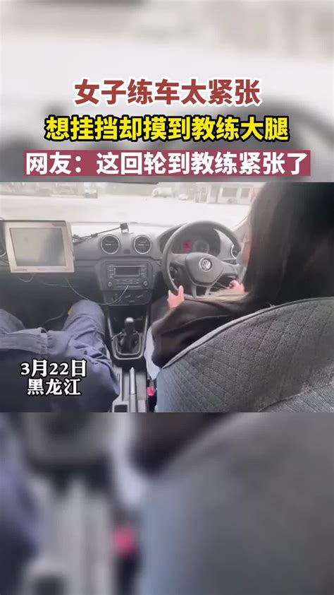 女子练车太紧张，想挂挡却摸到教练大腿 直播吧