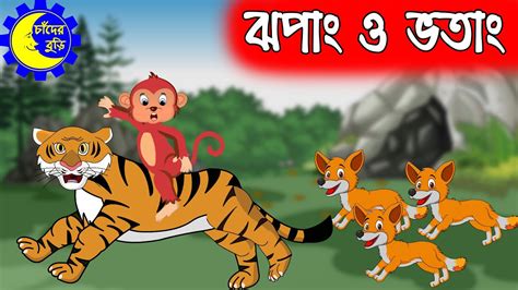 ঝপাং ও ভতাং বোকা বাঘ ও চালাক শিয়ালের গল্প Clever Jackal And