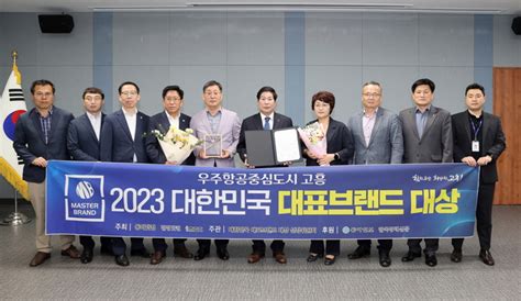 고흥군 2023 대한민국 대표브랜드 대상 수상 대한경제