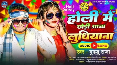 New Holi Song 2024 Guddu Raja Holi Me Chhori Aaja Ludhiyana 2024