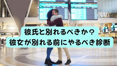 彼氏と別れるべきか？彼女が別れる前にやるべき診断や注意点と前兆 想いを伝える書き方大全集