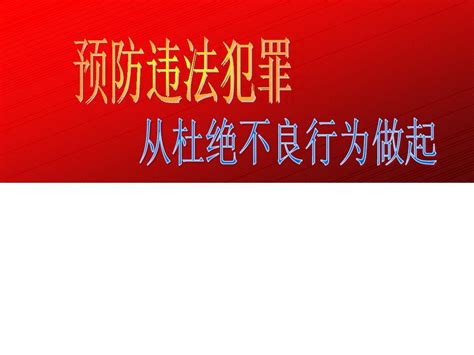 预防违法犯罪从杜绝不良行为做起定稿word文档在线阅读与下载无忧文档