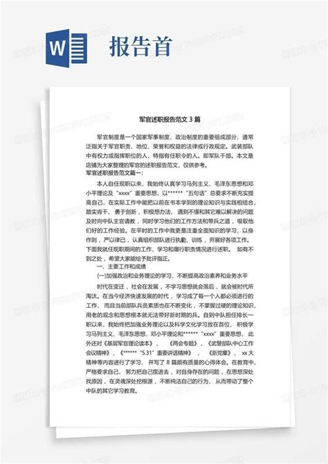 军官述职报告范文3篇word模板下载 编号qrppmdgj 熊猫办公