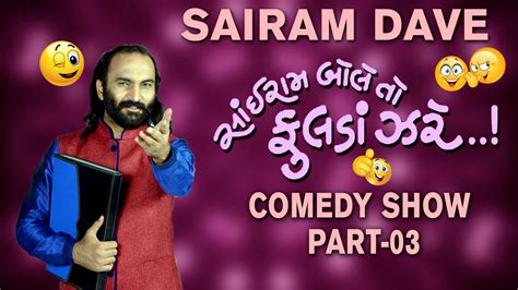 Latest Gujarati Jokes | Sairam Dave | Sairam Bole To Fulda Zare - Part 03 | 2017 New comedy Show ...