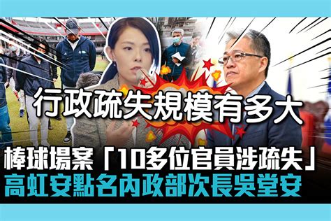 【cnews】棒球場案「10多位官員涉疏失」 高虹安點名內政部次長吳堂安 匯流新聞網