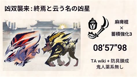 凶双襲来：終焉と云う名の凶星 操虫棍ソロ 085798 Tawiki＋防具錬成 鬼人薬系無し Youtube