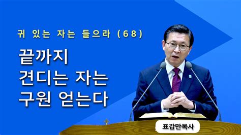 부산섬김의교회 표갑만목사 주일설교 귀 있는 자는 들으라 68 끝까지 견디는 자는 구원 얻는다 20240609