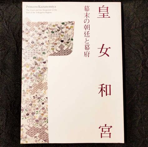 図録 皇女和宮 幕末の朝廷と幕府 江戸東京博物館 1997年 検索公武一和 和宮降嫁 大奥清雅 静寛院宮 徳川家茂 幕末日本史｜売買さ