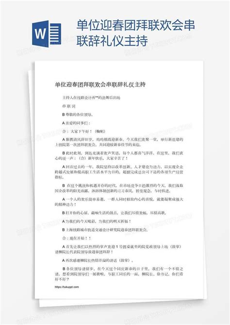 单位迎春团拜联欢会串联辞礼仪主持word模板下载编号jpywdoap熊猫办公