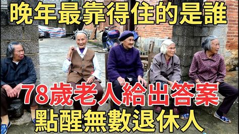 什麼才是晚年真正的依靠？這位78歲老人請過保姆，住過養老院，才知道晚年能依靠的只有這3樣！【中老年講堂】 Youtube