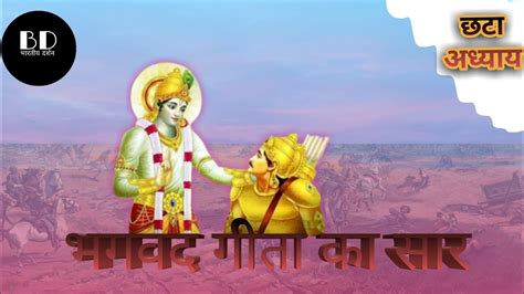 Shrimad Bhagwad Gita Sixth Chapter श्रीमद भगवद गीता का सार हिंदी