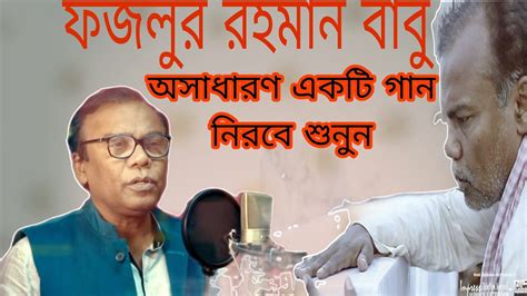 Fazlur Rahman Babu New Song 2023 ফজলর রহমন বব কষটর গন Bangla