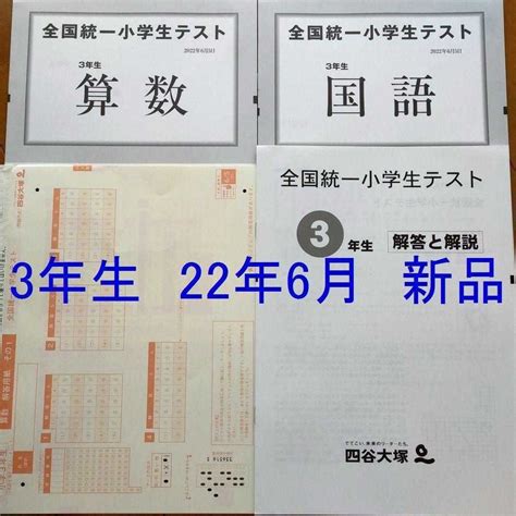 【未使用】最新 四谷大塚 3年生 全国統一小学生テスト 2022年6月 新品未使用 小3 マークシートの落札情報詳細 ヤフオク落札価格検索